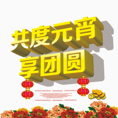 共度元宵艺术字免费图片