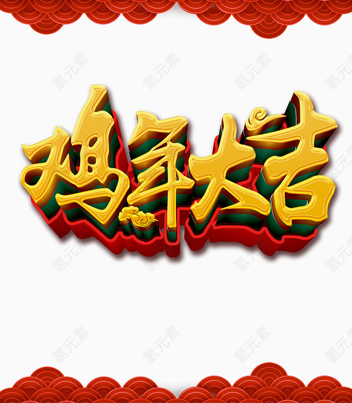 鸡年大吉艺术字免抠素材