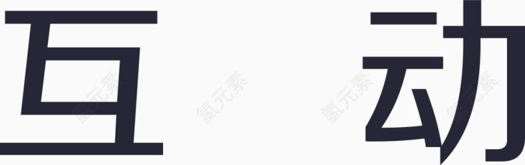 互动