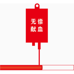 无偿献血标志，医学标识，淘宝素材