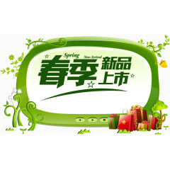 春季新品上市