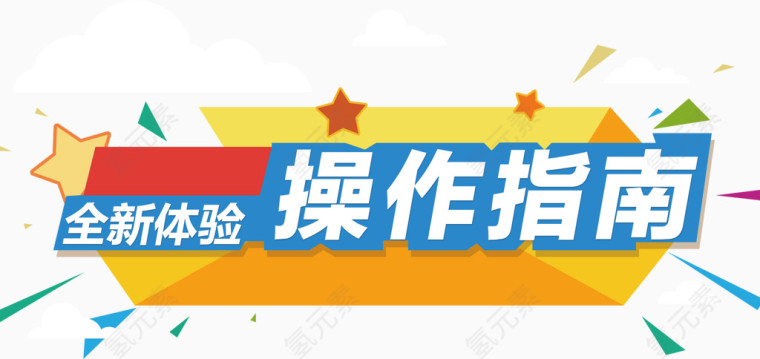 操作指南艺术字