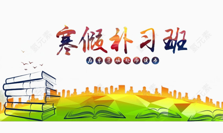 寒假补习班海报