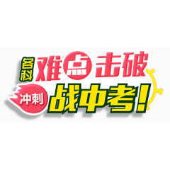 冲刺战中考