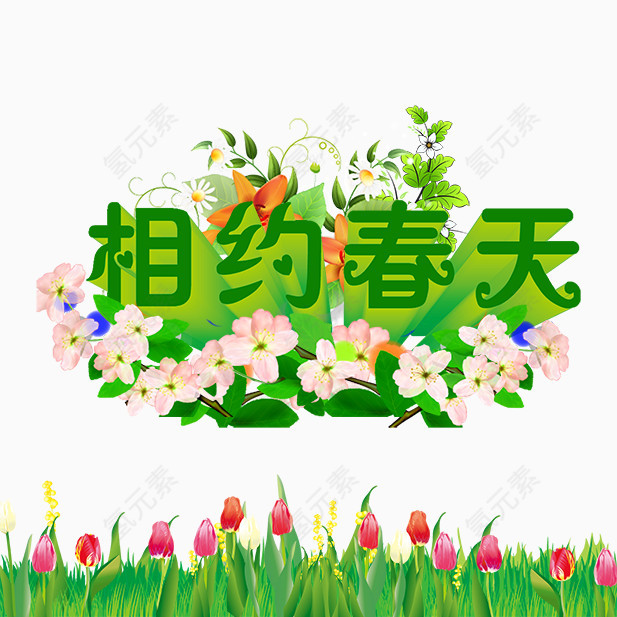 相约春天春季