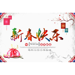 新春快乐