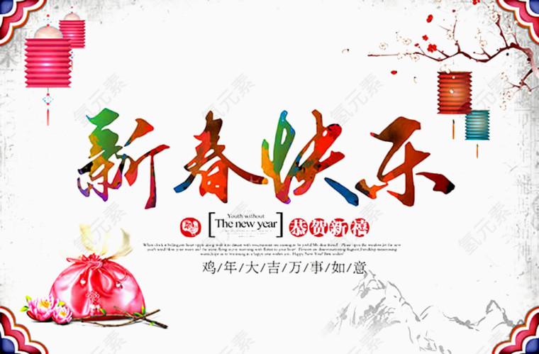 新春快乐