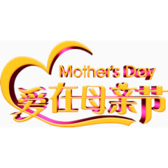 母亲节汉字设计图