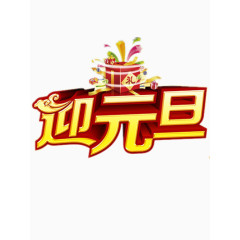 迎元旦素材