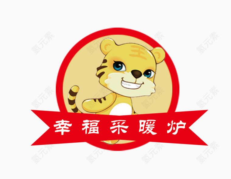 幸福采暖炉 logo 设计 卡通