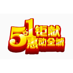 五一钜献 惠动全城