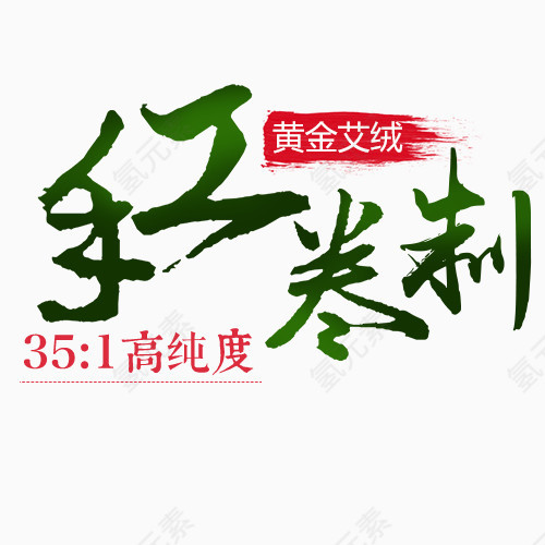 艾绒