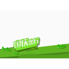 国庆出行