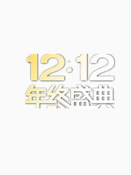 年终盛典