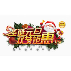圣诞元旦双节钜惠活动海报