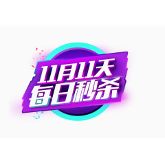 11月11天每日秒杀