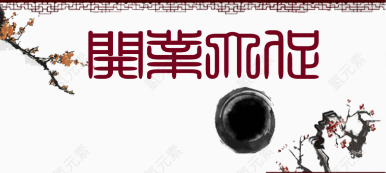 古风开业大促
