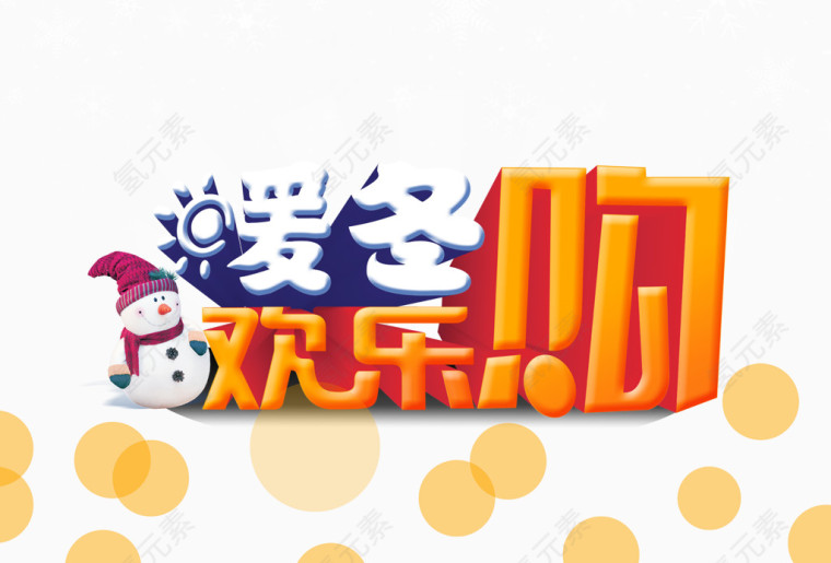暖冬欢乐购艺术字