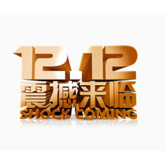 1212震撼来临
