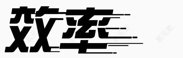 效率 公司 年会 背景 素材