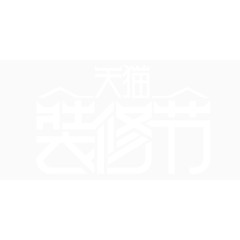 天猫装修节logo