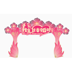 结婚花拱门