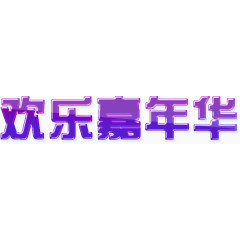圣诞节元素