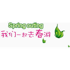 我们一起去春游