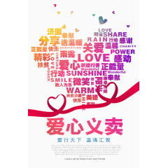 爱心义卖