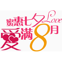 粉色蜜惠七夕爱满8月