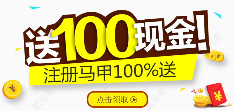 注册送100元红包免费下载
