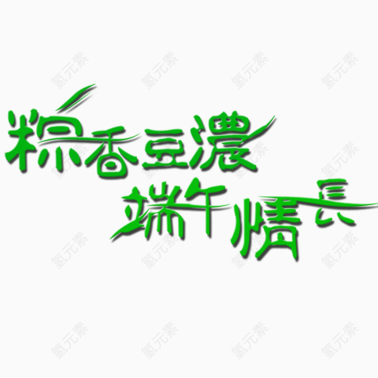 端午节艺术字