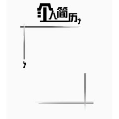 简约黑色简历模板