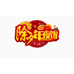 除夕年夜饭艺术字效果