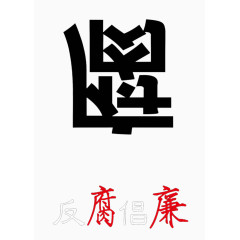 反腐倡廉海报公益广告