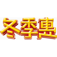 冬季会立体字