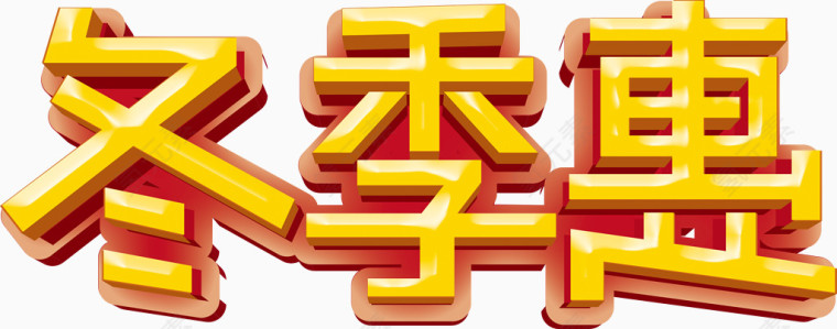 冬季会立体字