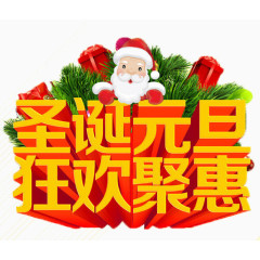 圣诞元旦狂欢聚惠