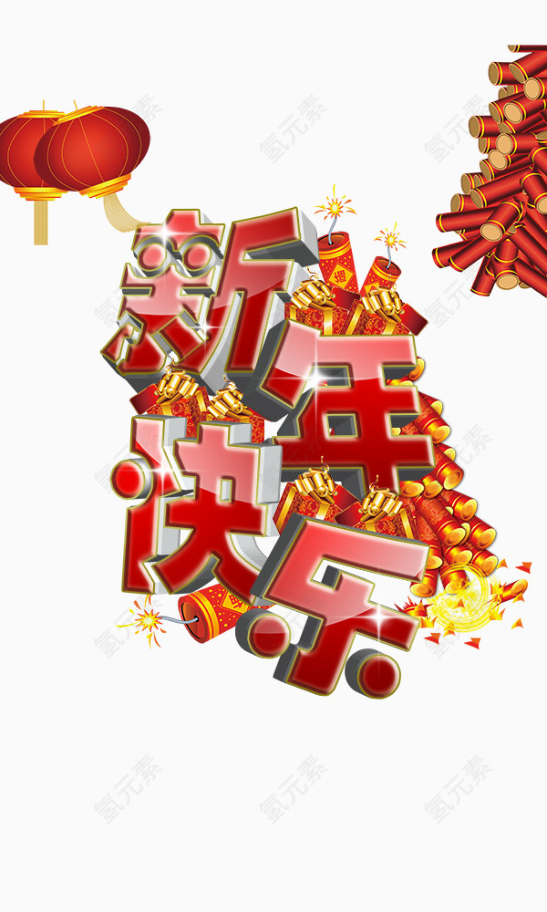 新年快乐立体喜庆字