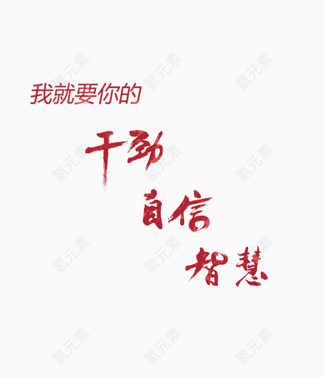 我就要你的干劲自信智慧
