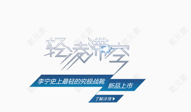 李宁最轻战靴蓝色艺术字