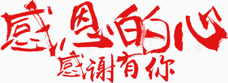 感恩的心感谢有你艺术字