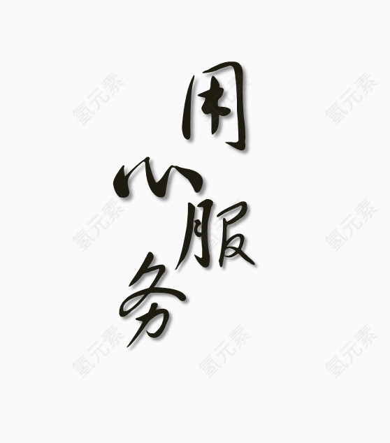 用心服务