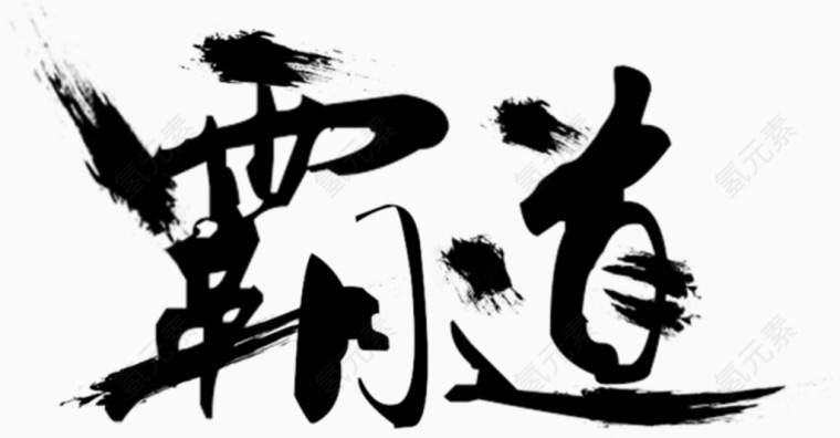 霸道艺术字