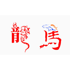 龙马文字