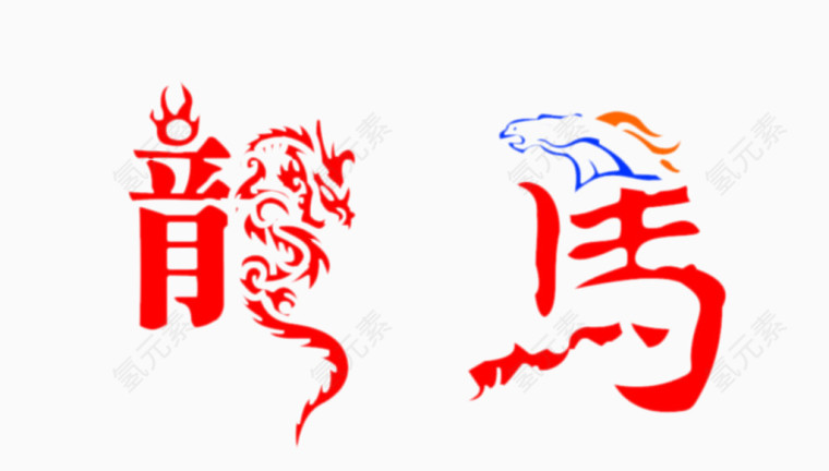 龙马文字