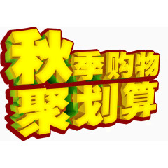 秋季购物聚划算