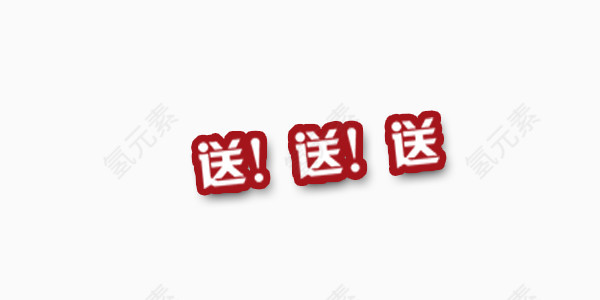 淘宝红色送字促销素材