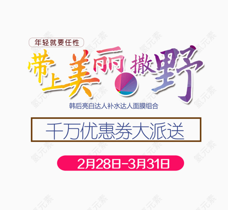 带上美丽撒野