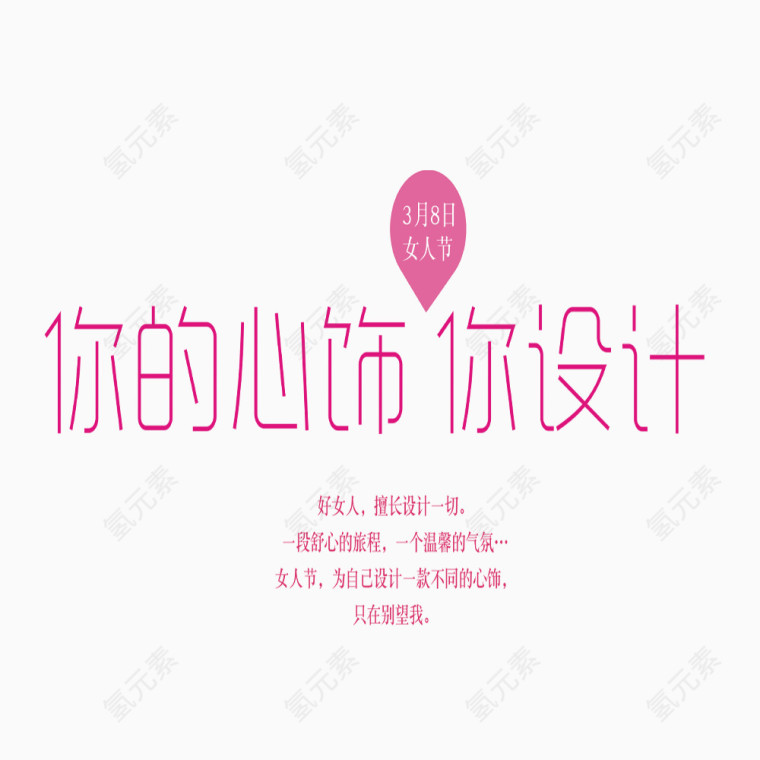 你的心饰你设计